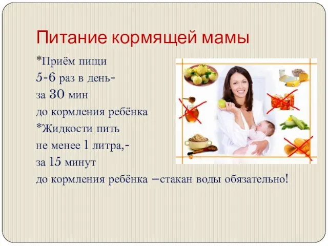 Питание кормящей мамы *Приём пищи 5-6 раз в день- за 30 мин до