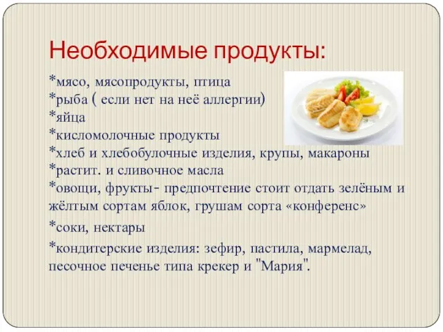 Необходимые продукты: *мясо, мясопродукты, птица *рыба ( если нет на неё аллергии) *яйца