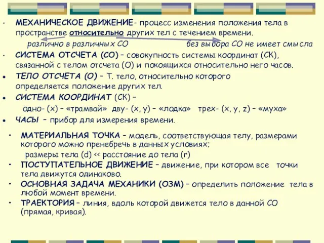 МЕХАНИЧЕСКОЕ ДВИЖЕНИЕ- процесс изменения положения тела в пространстве относительно других