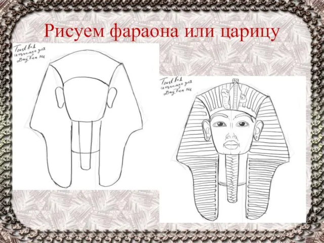 Рисуем фараона или царицу