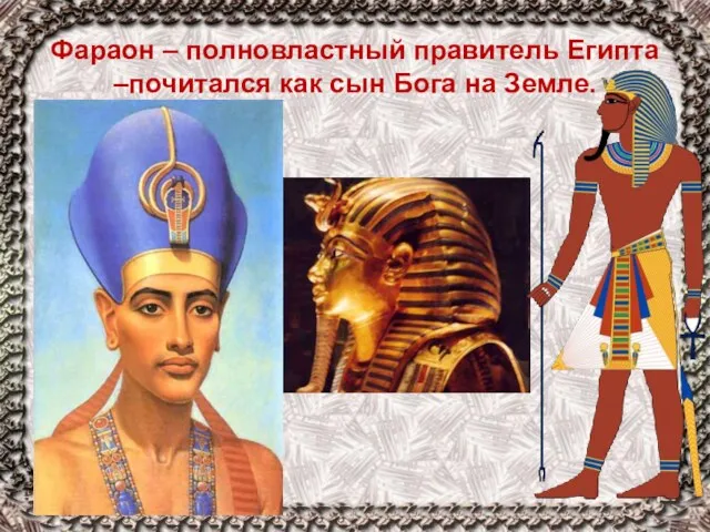 Фараон – полновластный правитель Египта –почитался как сын Бога на Земле.