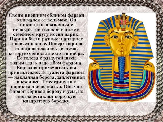 Своим внешним обликом фараон отличался от вельмож. Он никогда не появлялся с непокрытой