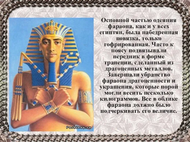 Основной частью одеяния фараона, как и у всех египтян, была набедренная повязка, только
