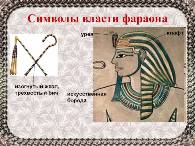 Символы власти фараона изогнутый жезл, трехвостый бич клафт урея искусственная борода