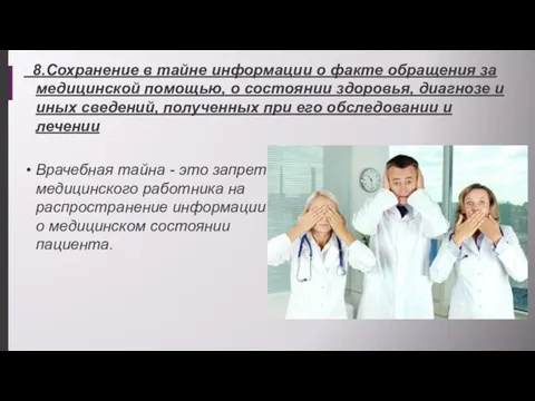 8.Сохранение в тайне информации о факте обращения за медицинской помощью,