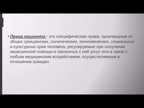 Права пациента - это специфические права, производные от общих гражданских,