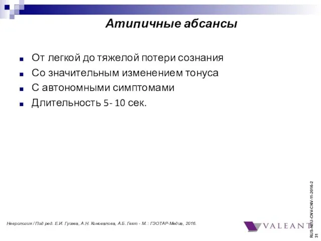 Атипичные абсансы От легкой до тяжелой потери сознания Со значительным