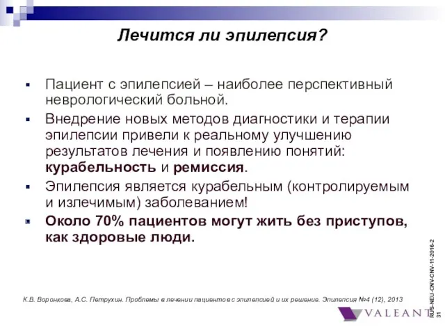 Лечится ли эпилепсия? Пациент с эпилепсией – наиболее перспективный неврологический