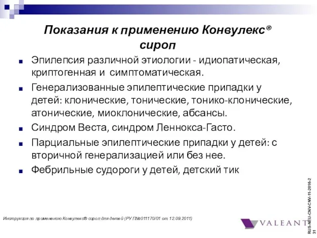 Показания к применению Конвулекс® сироп Эпилепсия различной этиологии - идиопатическая,