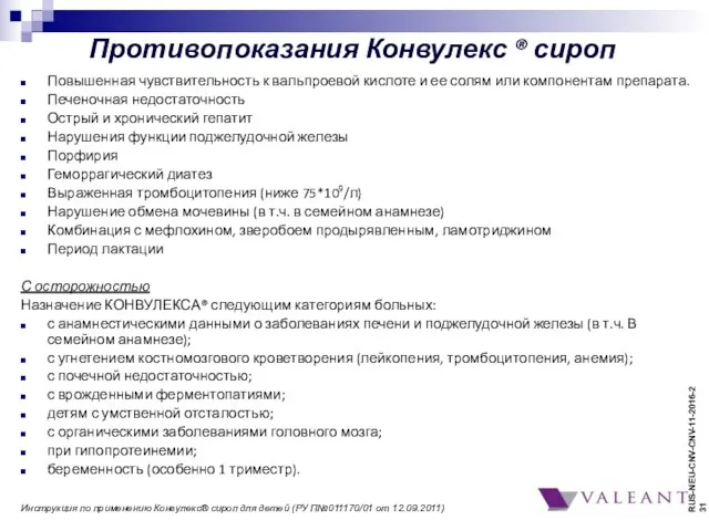 Противопоказания Конвулекс ® сироп Повышенная чувствительность к вальпроевой кислоте и