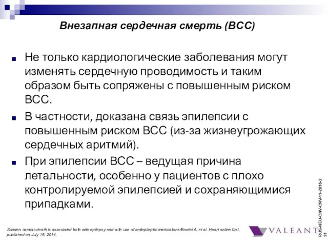 Внезапная сердечная смерть (ВСС) Не только кардиологические заболевания могут изменять