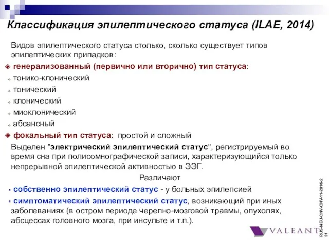 Классификация эпилептического статуса (ILAE, 2014) Видов эпилептического статуса столько, сколько