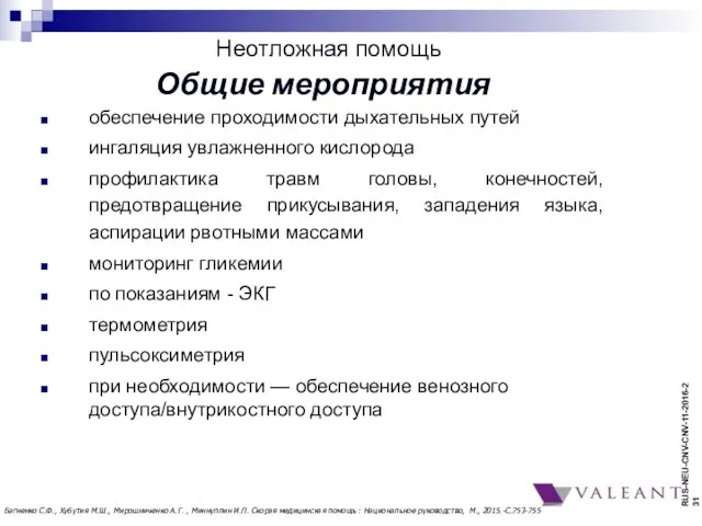 Неотложная помощь Общие мероприятия обеспечение проходимости дыхательных путей ингаляция увлажненного