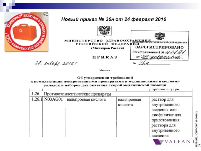 Новый приказ № 36н от 24 февраля 2016 RUS-NEU-CNV-CNV-11-2016-231