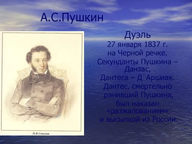 А.С.Пушкин Дуэль 27 января 1837 г. на Черной речке. Секунданты