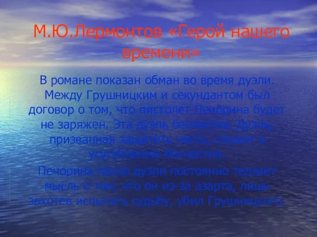 М.Ю.Лермонтов «Герой нашего времени» В романе показан обман во время