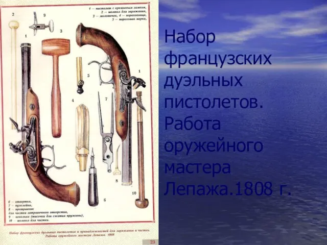 Набор французских дуэльных пистолетов. Работа оружейного мастера Лепажа.1808 г.