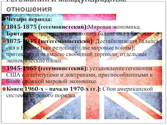 Гегемония и международные отношения Четыре периода: 1845-1875 (гегемонистский):Мировая экономика; Британия