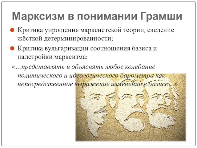 Марксизм в понимании Грамши Критика упрощения марксистской теории, сведение жёсткой