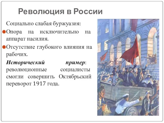 Революция в России Социально слабая буржуазия: Опора на исключительно на
