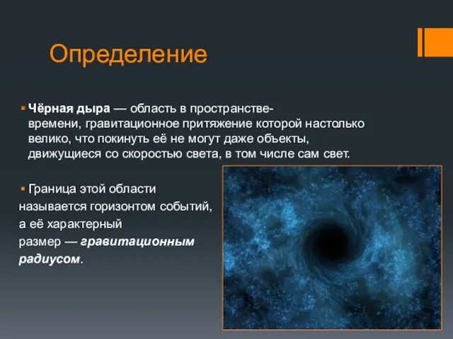 Определение Чёрная дыра — область в пространстве-времени, гравитационное притяжение которой