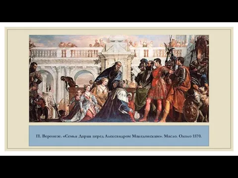 П. Веронезе. «Семья Дария перед Александром Македонским». Масло. Около 1570.