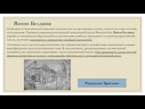 Якопо Беллини Особенности венецианской живописи складывались на протяжении долгого, почти