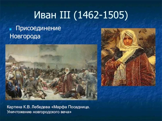 Иван III (1462-1505) Присоединение Новгорода Картина К.В. Лебедева «Марфа Посадница. Уничтожение новгородского веча»