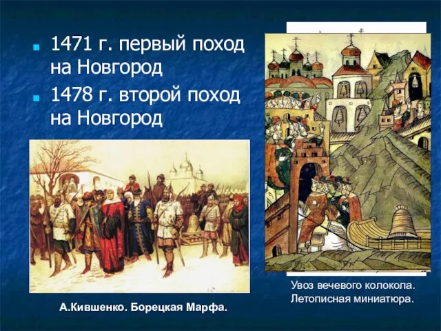1471 г. первый поход на Новгород 1478 г. второй поход на Новгород Увоз