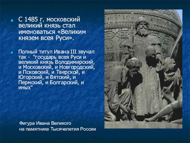 С 1485 г. московский великий князь стал именоваться «Великим князем