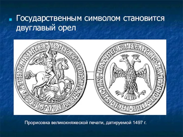 Государственным символом становится двуглавый орел Прорисовка великокняжеской печати, датируемой 1497 г.