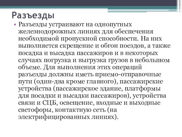 Разъезды Разъезды устраивают на однопутных железнодорожных линиях для обеспечения необходимой