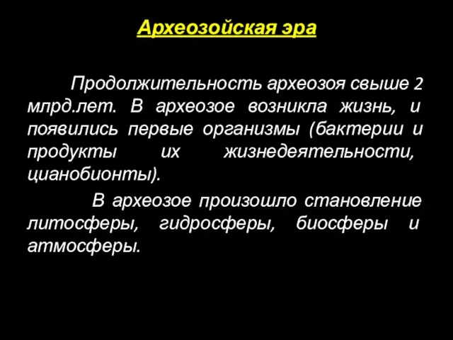 Археозойская эра Продолжительность археозоя свыше 2 млрд.лет. В археозое возникла жизнь, и появились