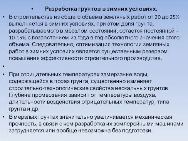 Разработка грунтов в зимних условиях. В строительстве из общего объема