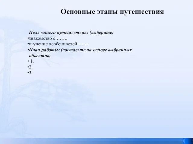 Цель вашего путешествия: (выберите) знакомство с ……. изучение особенностей …….