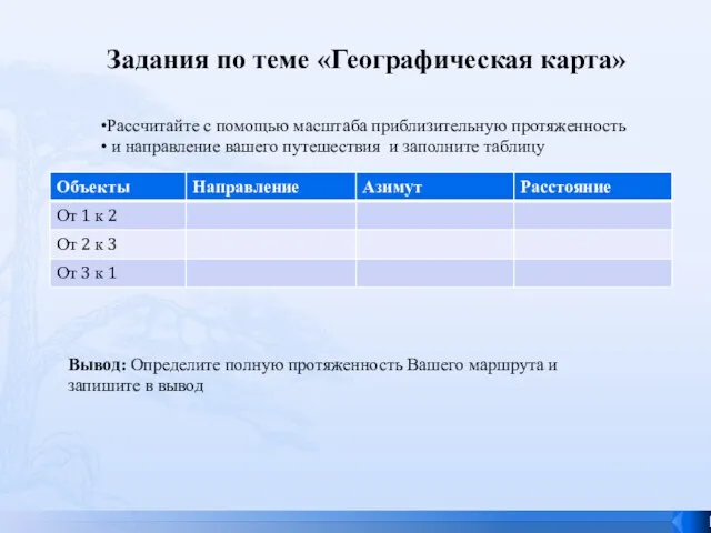 Рассчитайте с помощью масштаба приблизительную протяженность и направление вашего путешествия