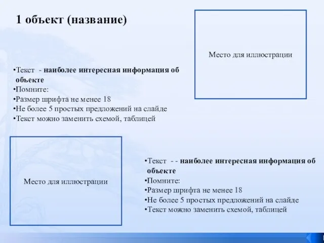 Текст - наиболее интересная информация об объекте Помните: Размер шрифта