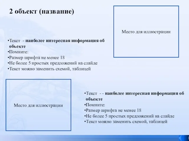 Текст - наиболее интересная информация об объекте Помните: Размер шрифта