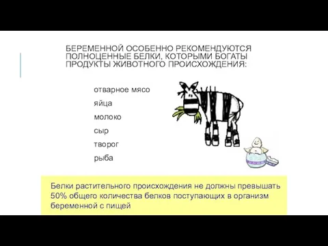 БЕРЕМЕННОЙ ОСОБЕННО РЕКОМЕНДУЮТСЯ ПОЛНОЦЕННЫЕ БЕЛКИ, КОТОРЫМИ БОГАТЫ ПРОДУКТЫ ЖИВОТНОГО ПРОИСХОЖДЕНИЯ: