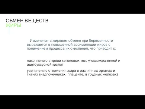 ОБМЕН ВЕЩЕСТВ ЖИРЫ Изменения в жировом обмене при беременности выражается