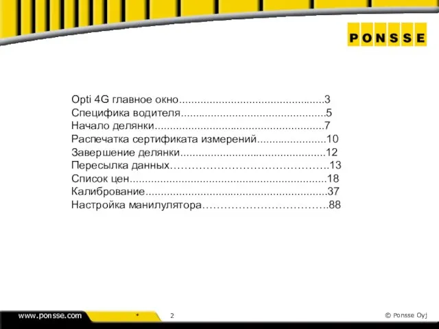 Opti 4G главное окно................................................3 Специфика водителя................................................5 Начало делянки........................................................7 Распечатка сертификата