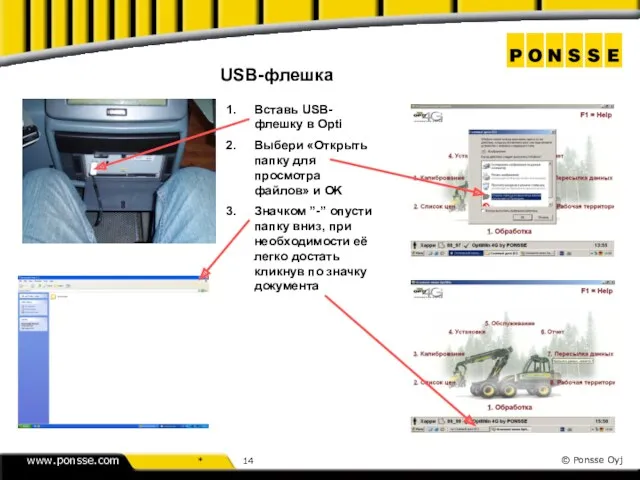 USB-флешка Вставь USB-флешку в Opti Выбери «Открыть папку для просмотра