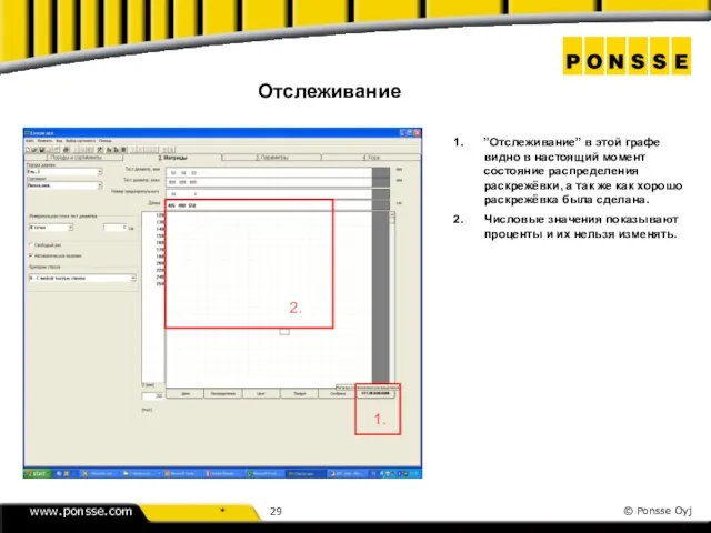 1. ”Отслеживание” в этой графе видно в настоящий момент состояние