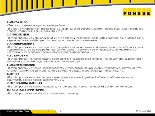 1.ОБРАБОТКА -Это окно открыто всегда во время работы. -В режиме