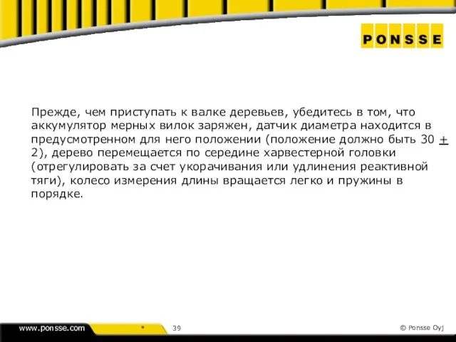 Прежде, чем приступать к валке деревьев, убедитесь в том, что