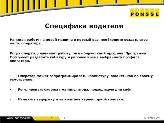 Специфика водителя Начиная работу на новой машине в первый раз,