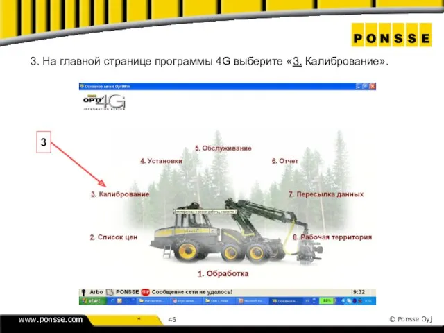 3. На главной странице программы 4G выберите «3. Калибрование». 3