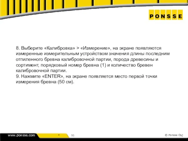 8. Выберите «Калибровка» > «Измерение», на экране появляются измеренные измерительным