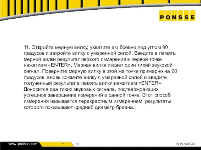 11. Откройте мерную вилку, ухватите ею бревно под углом 90