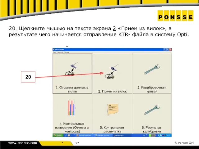 20. Щелкните мышью на тексте экрана 2.«Прием из вилок», в